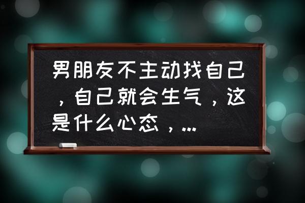 爱生闷气怎么办怎么才能不生气 男朋友不主动找自己，自己就会生气，这是什么心态，怎么避免？