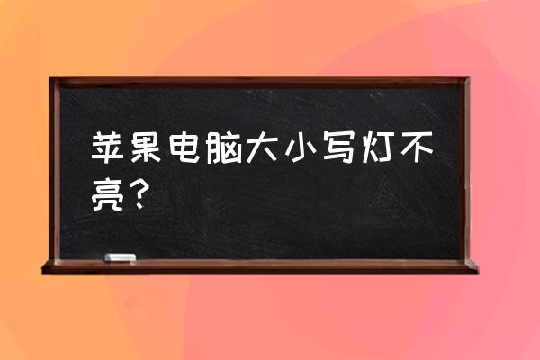 mac背光在双系统中怎么打开 苹果电脑大小写灯不亮？