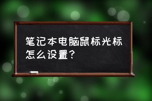 win7系统笔记本怎么调鼠标灵敏度 笔记本电脑鼠标光标怎么设置？