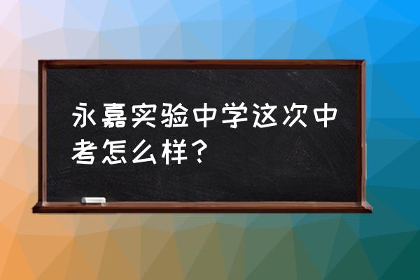 远足便当制作配菜 永嘉实验中学这次中考怎么样？