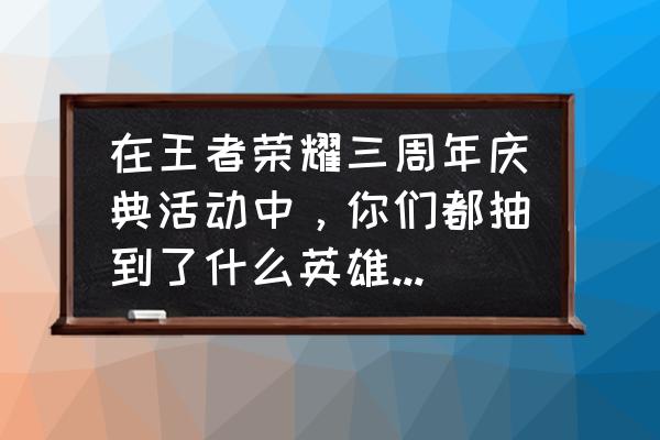 王者荣耀干将冰雪圆舞曲开场封面 在王者荣耀三周年庆典活动中，你们都抽到了什么英雄？是你喜欢的吗？