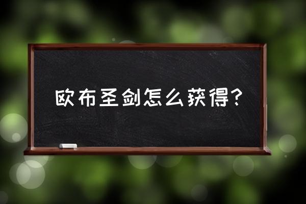 手机版欧布游戏推荐 欧布圣剑怎么获得？