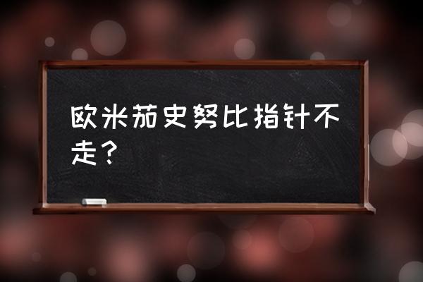 沛纳海的手表不走了怎么修 欧米茄史努比指针不走？