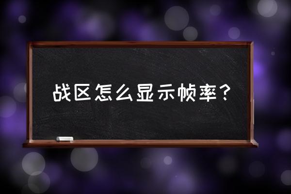 使命召唤手游怎么把帧率调到最高 战区怎么显示帧率？