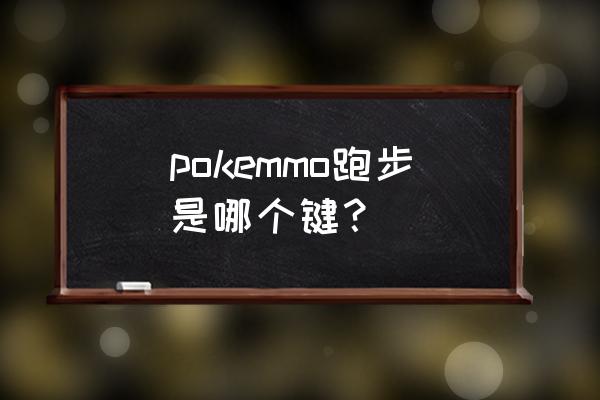 pokemmo电脑版按键操作 pokemmo跑步是哪个键？