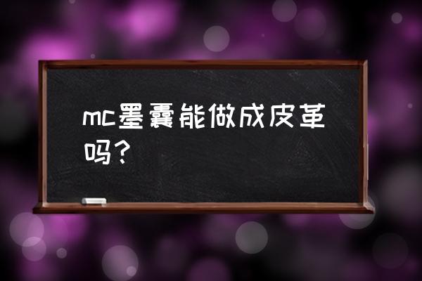 我的世界用什么给皮革染色 mc墨囊能做成皮革吗？