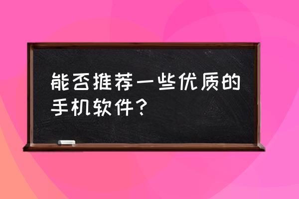 自律的喵星人到底有多可怕 能否推荐一些优质的手机软件？