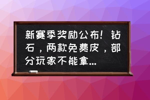 王者荣耀雅典娜可以用钻石买吗 新赛季奖励公布！钻石，两款免费皮，部分玩家不能拿，你怎么看？