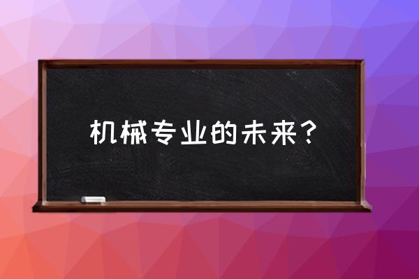 ug12.0加工模块怎么调出包容体 机械专业的未来？