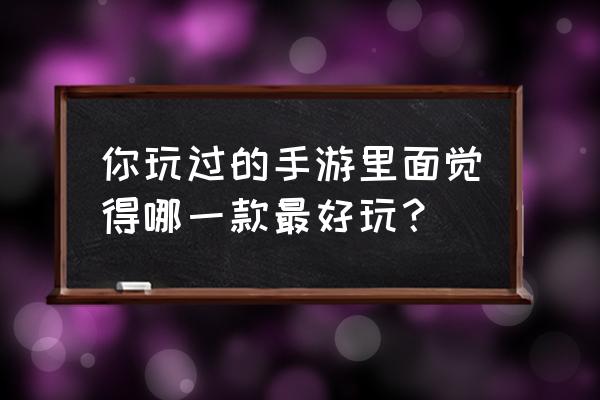 地下城割草怎么不用看广告 你玩过的手游里面觉得哪一款最好玩？