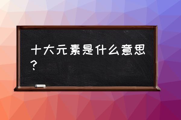 黑暗与光明暗系元素核心分解 十大元素是什么意思？