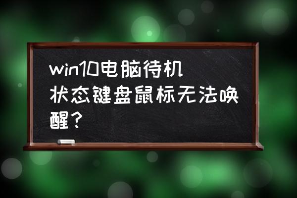 win10睡眠无法唤醒三种方法 win10电脑待机状态键盘鼠标无法唤醒？