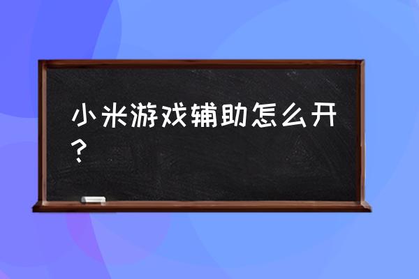 手机辅助器使用方法 小米游戏辅助怎么开？