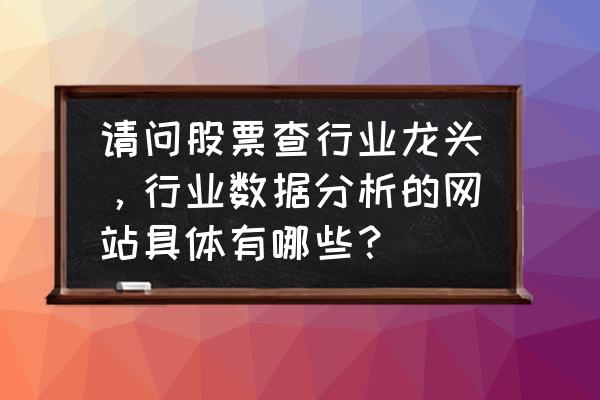 3d建模学习有哪些网站 请问股票查行业龙头，行业数据分析的网站具体有哪些？