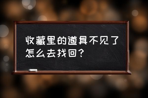 收藏夹删除的信息如何找回 收藏里的道具不见了怎么去找回？