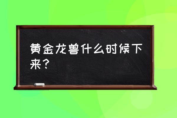 原神不带岩元素怎么打黄金王兽 黄金龙兽什么时候下来？