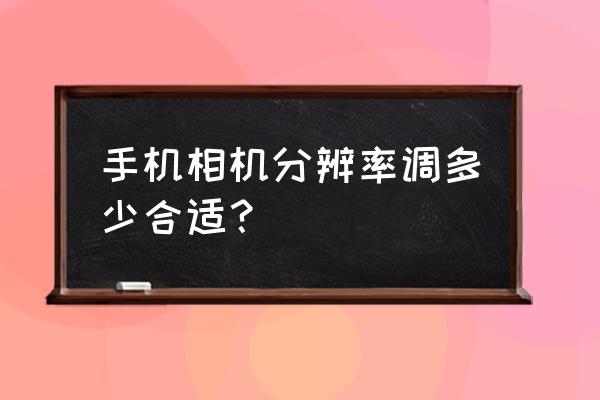 手机怎么把图片改成像素照片 手机相机分辨率调多少合适？