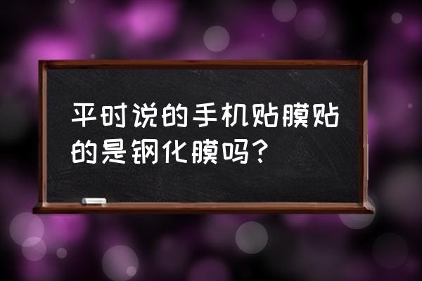 选择防蓝光贴膜还是防窥贴膜好 平时说的手机贴膜贴的是钢化膜吗？