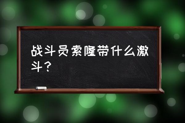 航海王索隆的招式大全 战斗员索隆带什么激斗？