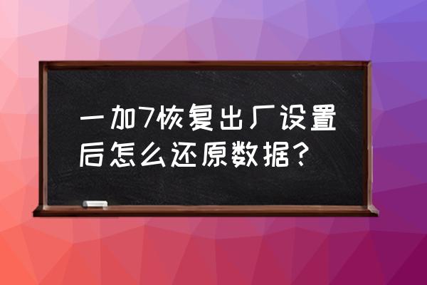 一加8pro手机双清后怎么恢复数据 一加7恢复出厂设置后怎么还原数据？