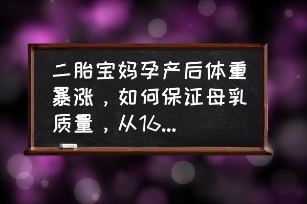 二胎的宝妈只用了一招瘦了50斤 二胎宝妈孕产后体重暴涨，如何保证母乳质量，从160斤瘦到99斤呢？