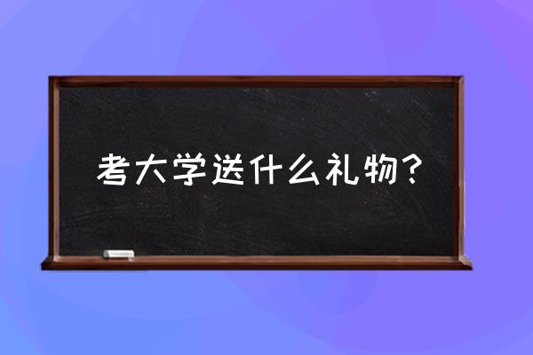 s9冠军礼物在哪里领 考大学送什么礼物？