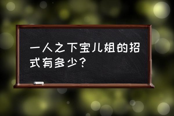 一人之下罗天大醮对战名单 一人之下宝儿姐的招式有多少？