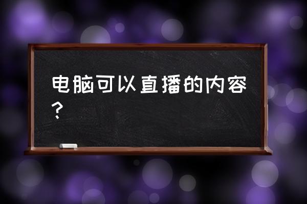 自己的电脑怎么唱歌 电脑可以直播的内容？