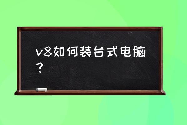 k歌直播声卡v8怎么和电脑连接 v8如何装台式电脑？