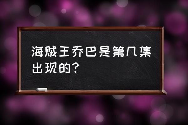 海贼王罗宾和乔巴2d互动 海贼王乔巴是第几集出现的？