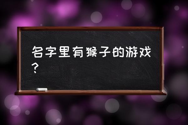 西行纪所有人物技能介绍 名字里有猴子的游戏？