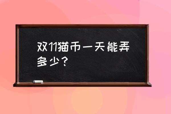 淘宝猫咪组队怎么可以赢最多 双11猫币一天能弄多少？