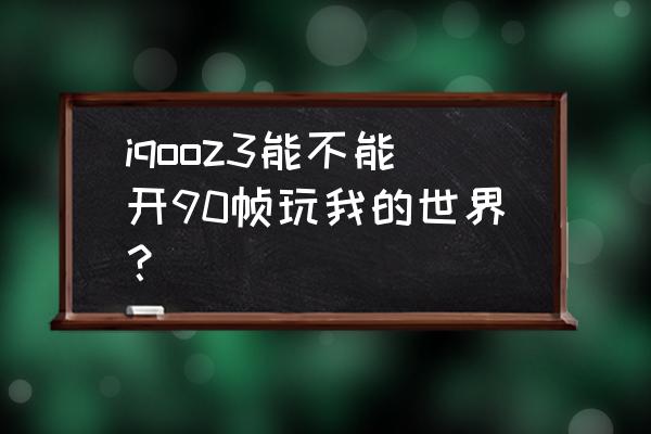 零界之痕游戏攻略 iqooz3能不能开90帧玩我的世界？