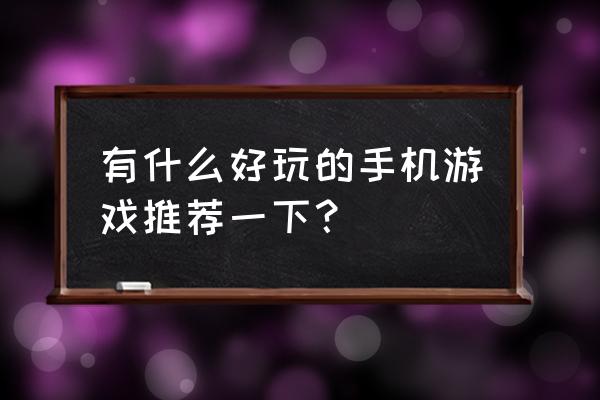 球球英雄平民最强阵容搭配 有什么好玩的手机游戏推荐一下？