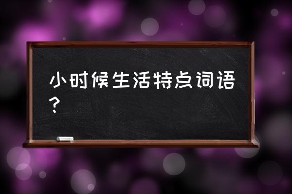 手工折纸滑滑梯 小时候生活特点词语？