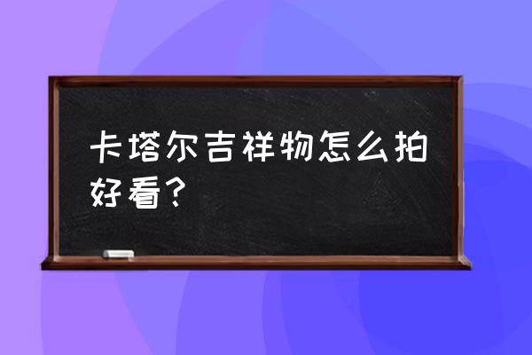 4厘米布艺宽发箍制作教程 卡塔尔吉祥物怎么拍好看？