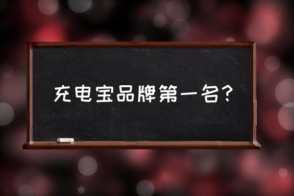 移动电源哪种品牌最好 充电宝品牌第一名？