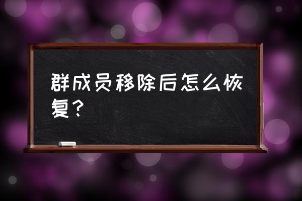 qq群聊点哪里回复 群成员移除后怎么恢复？