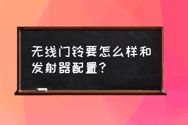 用最简单的东西做门铃 无线门铃要怎么样和发射器配置？