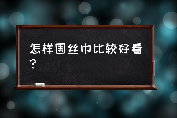 怎么做一个潮流的发卡 怎样围丝巾比较好看？