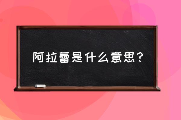 阿拉蕾中最强的角色排名 阿拉蕾是什么意思？