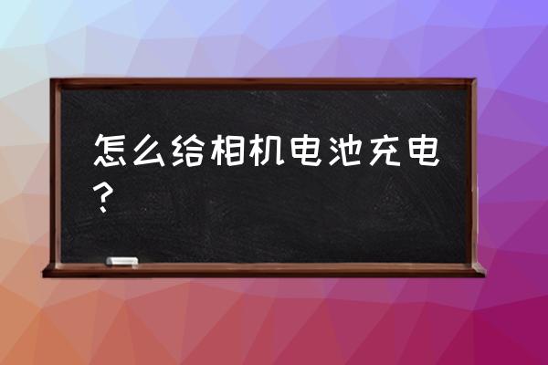 松下相机dmc-fx50使用说明书 怎么给相机电池充电？