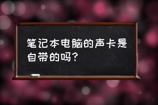 笔记本电脑怎么恢复电脑自带声音 笔记本电脑的声卡是自带的吗？