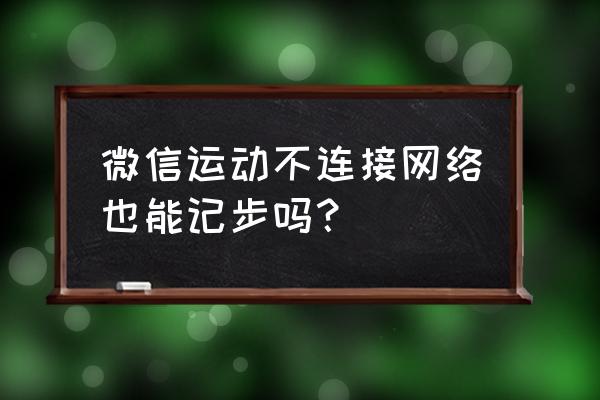 微信里如何查找微信运动 微信运动不连接网络也能记步吗？