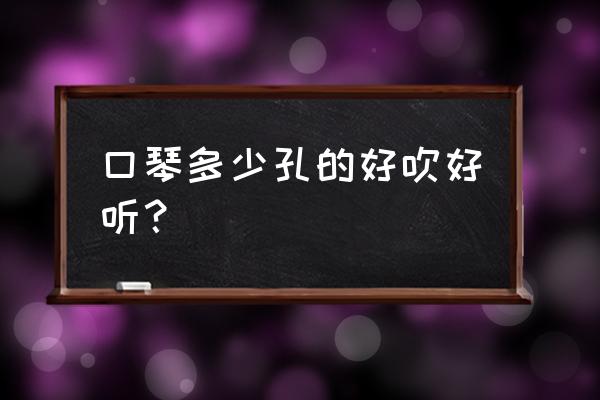 口琴新手必练100首 口琴多少孔的好吹好听？