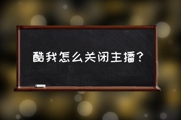 酷我聚星广播一次多少钱 酷我怎么关闭主播？