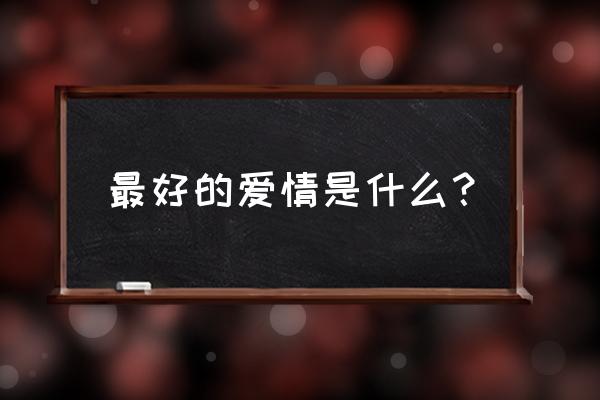 千里共婵娟文艺晚会台词 最好的爱情是什么？