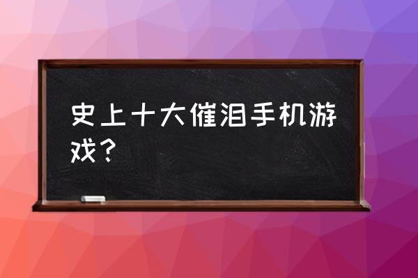 一款关于整个小镇解谜的游戏 史上十大催泪手机游戏？