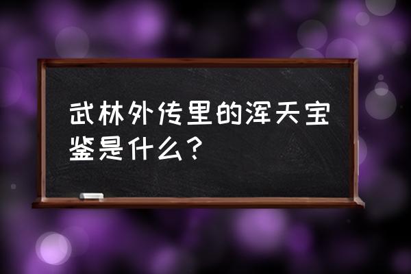 率土之滨s1武勋兑换表 武林外传里的浑天宝鉴是什么？