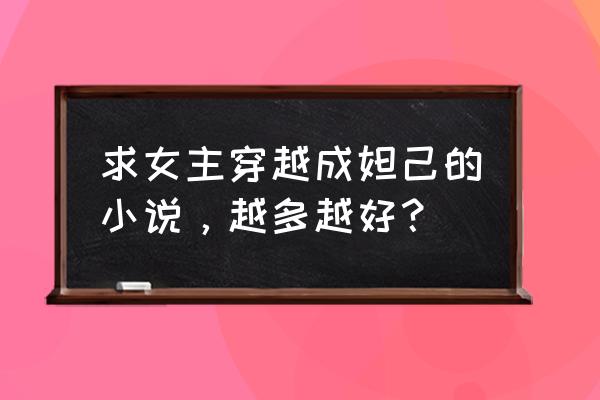 王者荣耀妲己出装一套秒大龙 求女主穿越成妲己的小说，越多越好？